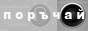 �?гри, Забава, Онлайн радио с поздрави...